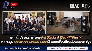 LIVE เจาะประสบการณ์ฟัง Rel & Elac4Pi  กลุ่ม Music File Lovers Club นักเล่นเครื่องเสียงประสบการณ์สูง