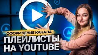 Как создать плейлист на YouTube. Продвижение и оптимизация на Ютуб