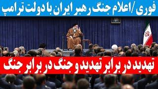 واکنش خامنه‌ای به نامه ترامپ - سلام به جنگ و سقوط