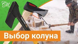 Fiskars или Самодельный топор колун. Выбор инструмента #СадовыйЭксперт