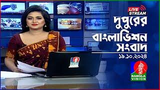 দুপুরের  বাংলাভিশন সংবাদ | BanglaVision Live News Bulletin | 19 October 2024