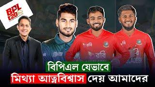 বিপিএল যেভাবে ভু'ল আত্মবিশ্বাস দেয় আমাদের৷ ম্যাচ অ্যানালাইসিস,প্রস্তুতি কতটুকু হয় বিপিএল এ? On Field