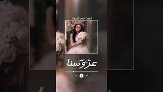 شيلة عروس عروسنا مثل القمر حماسيه