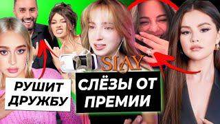 Генсуха в слезах про Slay / Заир поссорил Валю и Бэдбарби? / Селена Гомес выходит замуж