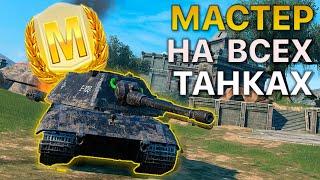 МАСТЕР на ВСЕХ Танках Tanks Blitz 542/549