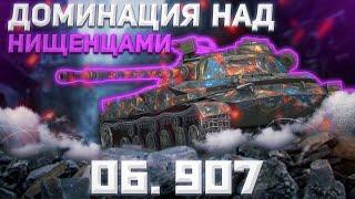 Об.907 - НОРМАЛДАКИ? | Tanks Blitz