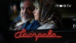 Расправа | Русский трейлер (2019)