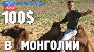 Монголия. Орёл и Решка. Перезагрузка-3. Где спрятали бутылку!