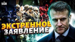 14 МИНУТ НАЗАД! ЭКСТРЕННОЕ ЗАЯВЛЕНИЕ Макрона об Украине: французский легион ВРЫВАЕТСЯ в БОЙ