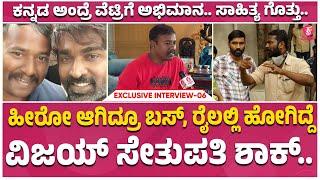 Sardar Sathya Exclusive : ಅವ್ರಿಗೆ ಜಾತಿ, ಭೇದ ಏನೂ ಗೊತ್ತಿಲ್ಲ.. | Prashanthneel | Vetrimaaran