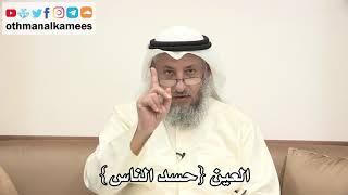 70 - العين (حسد الناس) - عثمان الخميس