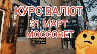 КУРС ВАЛЮТ НА СЕГОДНЯ || 31 МАРТ #кабарлар #курс