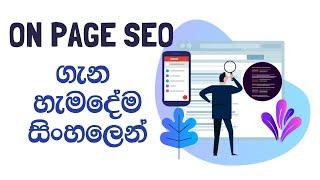 Everything about On-Page SEO - Sinhala  [Beginner to Expert Part-12]