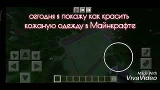 как покрасить кожаную одежду в новой версии minecraft