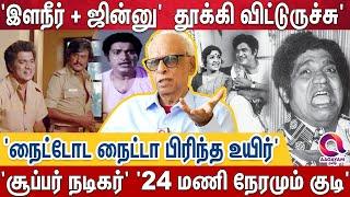 'நடிப்பில் உச்சம்' 'சரக்கு பாட்டில்தான் மிச்சம்' 'மது கோப்பைக்குள் சுருண்ட Suruli Rajan-ன் வாழ்க்கை'