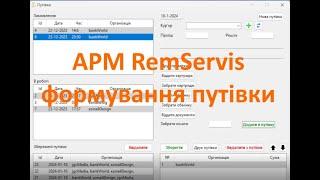 АРМ RemServis. Путівки.