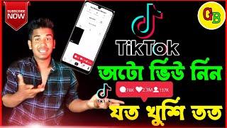 How to get auto views with Tiktok ।টিকটক অটো বিউ কিভাবে নিব। Tiktok auto views