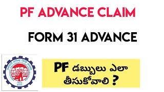 PF Advance amount Withdrawal Telugu  |