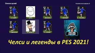 Челси и легенды в PES 2021!