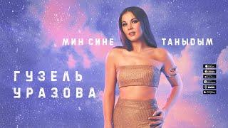 Гузель Уразова - Мин сине таныдым (Премьера песни, 2020)