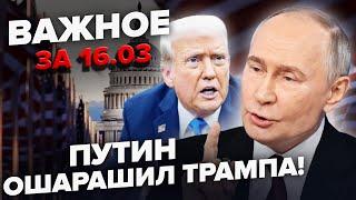 Почалось! ПУТІН ПІШОВ проти Трампа. МАКРОН шокував Україну НОВОЮ ЗАЯВОЮ. Важливе за 16.03