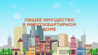 Что относится к общему имуществу в многоквартирном доме?