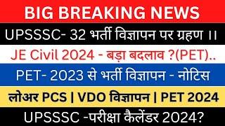 UPSSSC-JE Civil Latest Updates| लोअर PCS VDO|UPSSSC- PET 2023 विज्ञापन 2024 (15 जुलाई धरना प्रदर्शन)