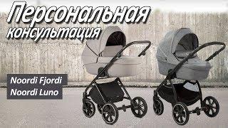 NOORDI FJORDI или NOORDI LUNO - отбзор коляски от магазина Boan baby