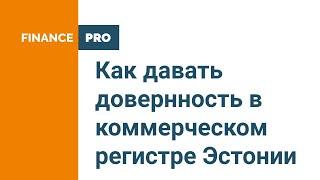 Как давать довернность в коммерческом регистре Эстонии