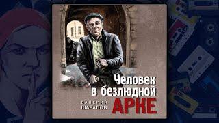 ЧЕЛОВЕК В БЕЗДЮДНОЙ АРКЕ - ВАЛЕРИЙ ШАРАПОВ. ДЕТЕКТИВ. АУДИОКНИГА.