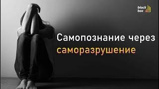 Самопознание через саморазрушение. | #аудиокнига