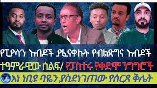 የፒያሳን እብዶች ያፈናቀሉት የብልጽግና እብዶች|ልዩ ልዩ ትዕይንት ያስተናገደው ሰልፍ|የፓስተሩ አስገራሚ ንግግሮች| እነ ነቢዩ ባዬን ያስደነገጠው የሰርጸ ቅሌት