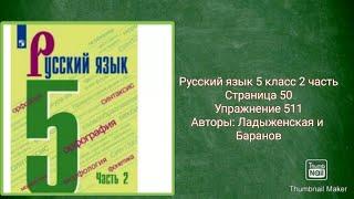 Русский язык 5 класс 2 часть с.50 упр. 511 Авторы: Ладыженская и Баранов