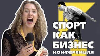 Конференция Спорт как бизнес