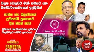 NETH NEWS උදෑසන 06.25 ප්‍රධාන ප්‍රවෘත්ති ප්‍රකාශය 2024-08-11 | Neth News