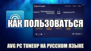 AVG PC Tuneup как пользоваться ( AVG PC Tuneup Обзор программы)