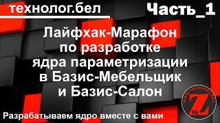 Лайфхак-Марафон (Часть_1) по разработке ядра параметризации в Базис Мебельщик и Базис Салон