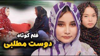 New Hazaragi Drama 2024  |رفیق مطلبی | فلم جدید هزارگی