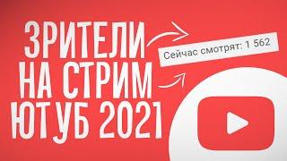 КАК НАКРУТИТЬ ЗРИТЕЛЕЙ НА СТРИМЕ ЮТУБ 2021 | ARMKATV