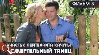 ЕГО ДАВНЯЯ ЛЮБОВЬ СТАНОВИТСЯ ФИГУРАНТОМ В ДЕЛЕ! Участок лейтенанта Качуры.Смертельный танец! Фильм 3