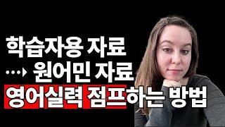 영어 실력 점프하는 방법‼️ 학습자용 자료에서 원어민 자료로!