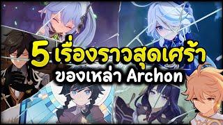 เป็นเทพไม่ใช่เรื่องง่าย ! 5 เรื่องราว สุดเศร้าของเหล่าเทพ | Genshin Impact