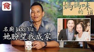 飲食男女《人物專訪》味道是感情的橋樑 名廚Jacky Yu憶亡母：想她的時候 閉上眼就能看見