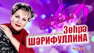 Зухра Шарифуллина 60 лет 1 часть