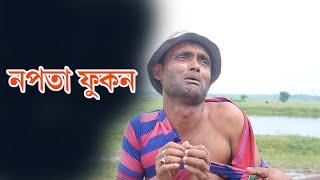 নপতা ফুকন | Assamese Video | PANJ Creator