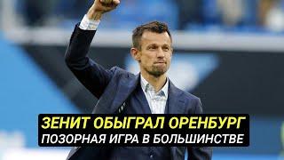 Оренбург – Зенит. И это чемпион? Комментарий Борзыкина