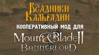 Bannerlord Online: Масштабный кооператив на сотни игроков