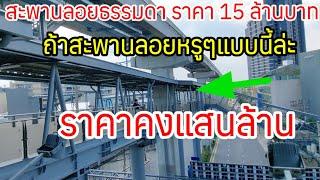 นี่คือโครงสร้างพื้นฐาน ประเทศที่กำลังพัฒนา ประเทศที่กำลังจะเจริญ ประเทศ ที่จะก้าวเข้าสู่ความศิวิไล