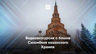 Видеоэкскурсия о башне Сююмбике казанского Кремля