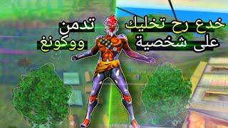 بعد هذا الفيديو ستدمن على شخصية ووكونغ / Wukong free fire